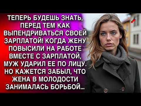 Видео: МУЖ УДАРИЛ ЕЕ ПО ЛИЦУ  НО КАЖЕТСЯ ЗАБЫЛ, ЧТО ЖЕНА В МОЛОДОСТИ ЗАНИМАЛАСЬ БОРЬБОЙ
