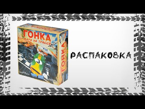Видео: "Гонка: Жара на трассе" (Heat: Pedal to the Metal) - Распаковка настольной игры
