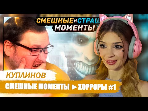 Видео: СМЕШНЫЕ МОМЕНТЫ С КУПЛИНОВЫМ ► ХОРРОРЫ #1 РЕАКЦИЯ