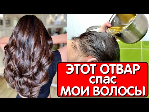 Видео: Этот ОТВАР СПАС ОТ ВЫПАДЕНИЯ ВОЛОС ! Мои волосы растут как сумасшедшие и СТАЛИ ГУЩЕ