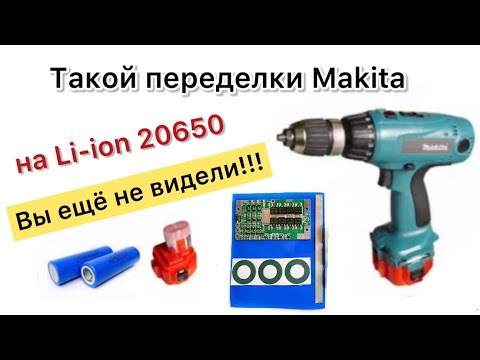 Видео: Макита 12 вольт переделка на Li-ion 20650 аккумулятор LG HG6