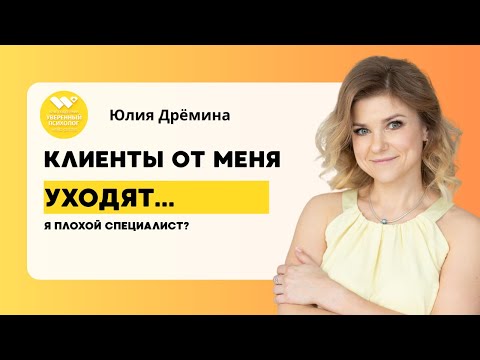 Видео: Почему клиенты уходят от психолога?