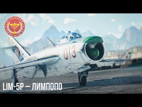 Видео: Lim-5P – ЛИМПОПО в WAR THUNDER
