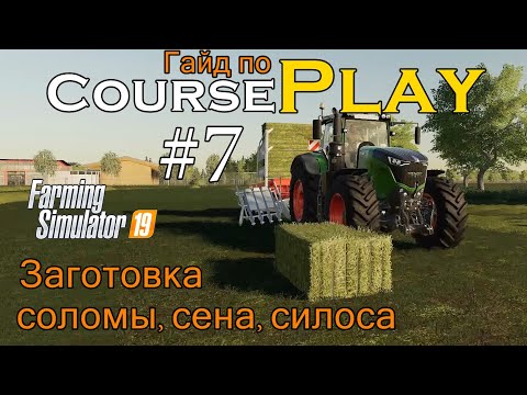 Видео: CoursePlay #7 Заготовка соломы, травы, сена, силоса | Farming Simulator 19