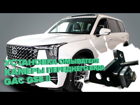 Видео: Установка омывателя камеры переднего вида для GAC GS8 II GT/GX 2023- (4579/4688)