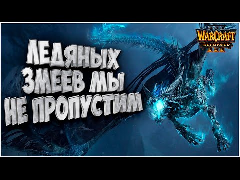 Видео: НЕ ПРОПУСКАЕМ ЛЕДЯНЫХ ЗМЕЕВ: Sayso (Ud) vs Myst (Ne) Warcraft 3 Reforged