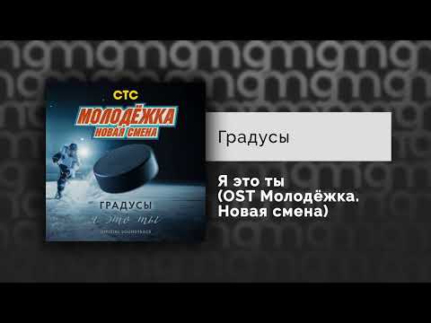 Видео: Градусы — Я это ты (OST Молодёжка. Новая смена) (Официальный релиз)
