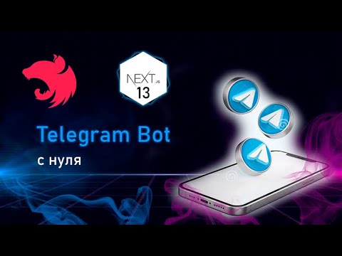 Видео: Телеграм Бот с нуля до деплоя на: Nest.js + Telegram Bot Api + PostgreSQL + Next.js