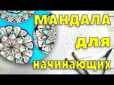 Видео: МАНДАЛА для начинающих | ОБЗОР набора для рисования мандал