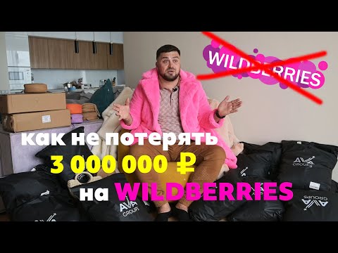 Видео: КАК Я ПОТЕРЯЛ 3 000 000 РУБ НА WILDBERRIES