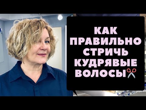 Видео: Как правильно стричь и укладывать кудрявые волосы средней длины