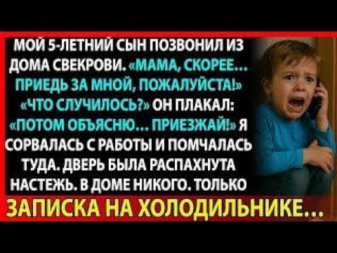 Видео: Я думала, что свекровь забрала сына. Но всё было куда страшнее