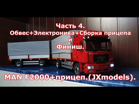 Видео: RC.MAN F2000+прицеп.Часть4.Обвес+электроника+сборка прицепа и финиш(JXmodels).