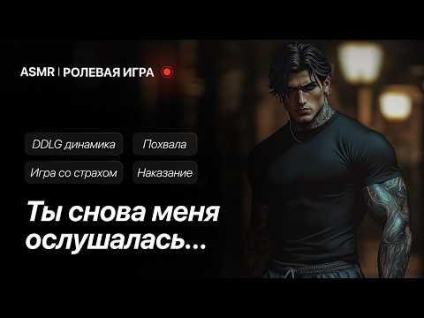 Видео: Твой парень наказывает тебя [ASMR M4F] [Ролевая игра]
