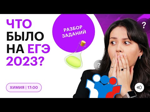 Видео: ЕГЭ 2023 по ХИМИИ, как это было? | Разбор заданий экзамена | СОТКА