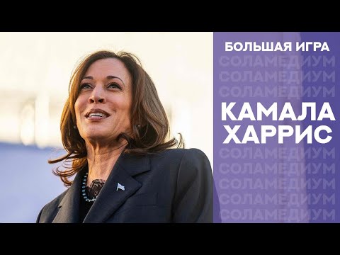 Видео: Сола говорит с Душой Камалы Харрис. Большая игра.