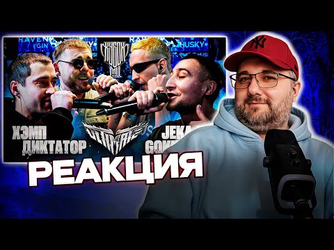 Видео: GOKILLA & JEKAJIO vs ДИКТАТОР UAV & ХЭМП | КУБОК МЦ: ULTIMATE | Реакция на баттл
