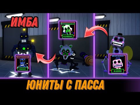 Видео: ВСЕ НОВЫЕ ЮНИТЫ С ПАССА В ФНАФ ТД! #fnaf #roblox #фнаф #tds #minecraft #майнкрафт #ttd