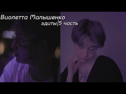 Видео: подборка эдитов с Виолеттой Малышенко 5 часть/пацанки 7🖤//тгк: viollxs