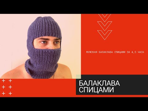 Видео: Самая простая мужская балаклава спицами за 4,5 часа/экспресс МК/Oxana Zoks
