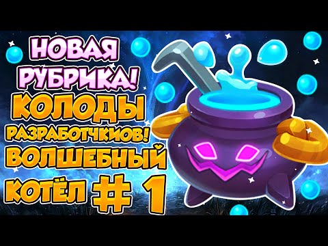 Видео: RUSH ROYALE | КОЛОДЫ РАЗРАБОТЧИКОВ! | НОВЫЕ ТРЕШ КОЛОДЫ? | ИЛИ ЭТО МОЖЕТ ИГРАТЬ? | НОВАЯ РУБРИКА! |