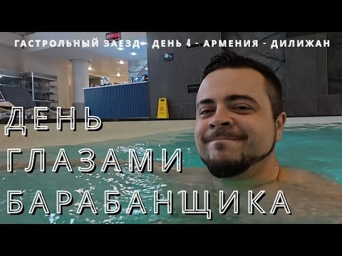 Видео: POV | День Глазами барабанщика | Merab Amzoevi | Гастрольный заезд, Часть 3 | Армения (Дилижан)