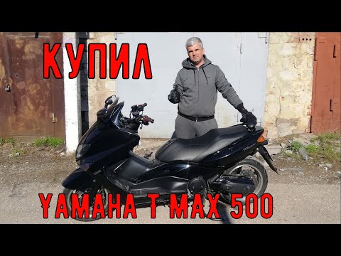 Видео: Купил Yamaha TMAX 500