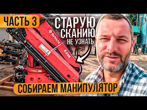 Видео: Забрали кран для Скании! Как выбрать стрелу для манипулятора? Ремонт Scania часть 3