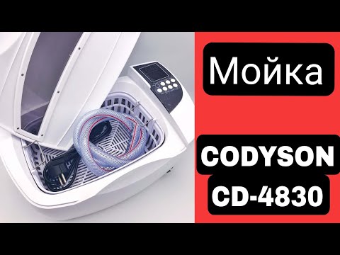 Видео: Ультразвуковая мойка Codyson CD-4830