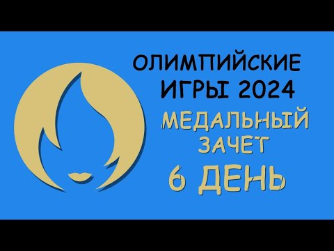 Видео: Олимпиада 2024. 6 день. Медальный зачет.