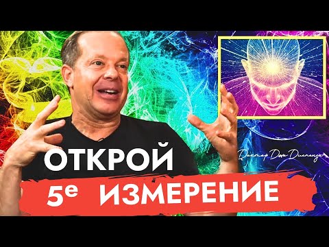 Видео: Доверяй Вселенной | Сейчас Время Жить | Доктор Джо Диспенза