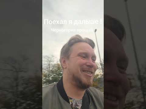 Видео: Ехал из Черногории #черногория #имиграция #Венгрия # Будапешт 