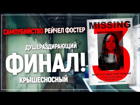 Видео: Финал. Разрыв шаблона - ВЫ ЭТОГО НЕ ОЖИДАЛИ | The suicide of Rachel Foster #3