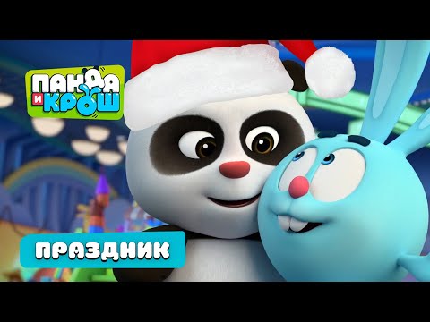 Видео: 🎄Панда и Крош - Новый год с Пандой и Крошем. Праздничные серии