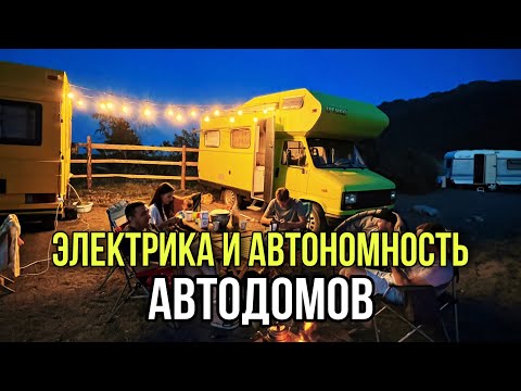 Видео: Электрика в автодоме. Автономность автодома. Электросистема в доме на колесах.