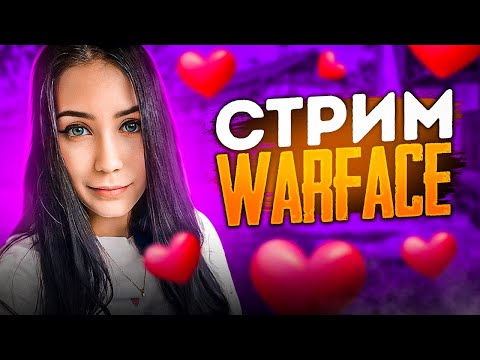 Видео: ✨💜 СТРИМ WARFACE |  ДЕВУШКА ИГРАЕТ В ВАРФЕЙС |✨💜
