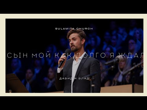 Видео: Сын Мой Как Долго Я Ждал - Песня - Давид и Влад