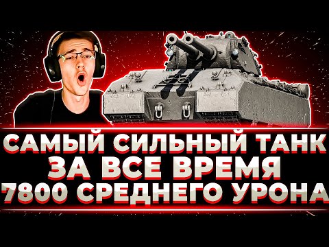 Видео: "Я НЕ УСТАНУ НА НЕМ ИГРАТЬ! СИЛЬНЕЙШИЙ ТАНК ЗА ВСЮ ИСТОРИЮ" КЛУМБА КАЙФУЕТ НА ДОСТОЙНОЙ НАГРАДЕ