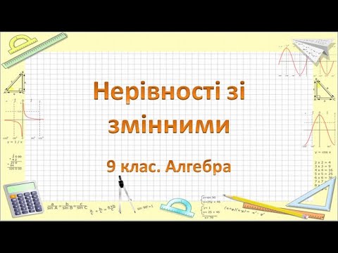 Видео: Урок №3. Нерівності зі змінними (9 клас. Алгебра)