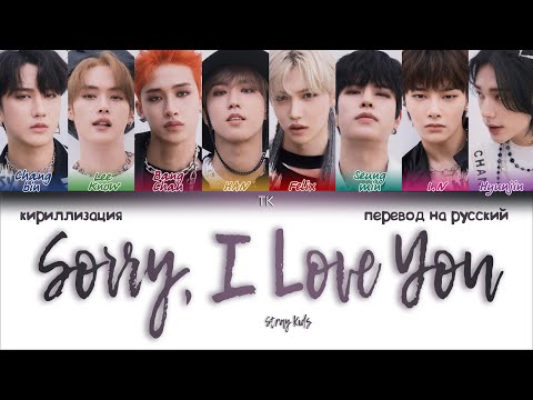 Видео: STRAY KIDS  - Sorry, I Love You (좋아해서 미안) [ПЕРЕВОД НА РУССКИЙ/КИРИЛЛИЗАЦИЯ Color Coded Lyrics]