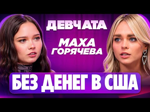 Видео: ШОУ «ДЕВЧАТА»: ИЗМЕНА И РАЗВОД | Маха Горячева