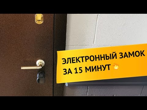 Видео: Как установить электронный замок за 10 минут. Бизнес на посуточной аренде квартир