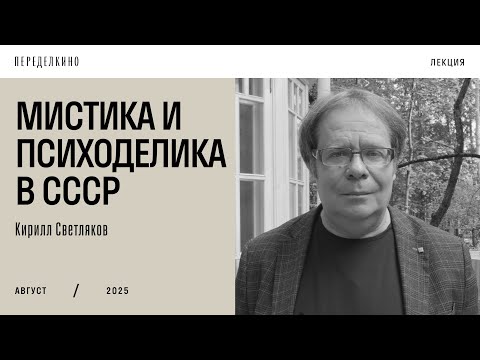 Видео: Бессознательное позднесоветского человека. Лекция Кирилла Светлякова