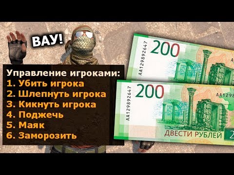 Видео: КУПИЛ АДМИНКУ ЗА 400 РУБЛЕЙ НА СЕРВЕРЕ CS:GO