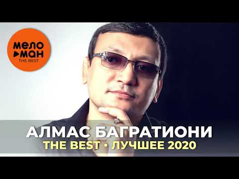 Видео: Алмас Багратиони - The Best - Лучшее 2020