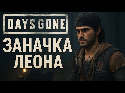 Видео: 🎮 Days Gone — миссия «Заначка Леона»