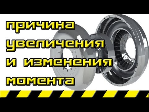 Видео: Как гидротрансформатор увеличивает и изменяет крутящий момент самое простейшее объяснение