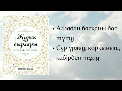 Видео: Жүрек сырлары. Имам Ғазали.