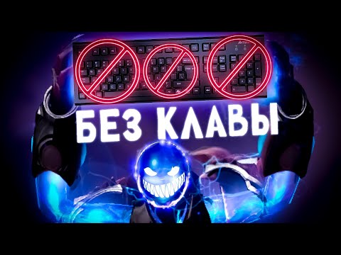 Видео: 🔥ИГРАЮ БЕЗ КЛАВИАТУРЫ🔥TOP 1 ARC WARDEN🔥