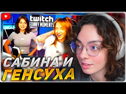Видео: КОРЯ СМОТРИТ: Топ моменты с Twitch | Сабина и Генсуха Ш-Общительные